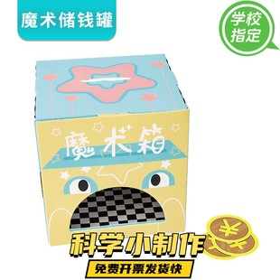 DIY科技小制作科学实验储币魔箱学生手工材料包魔术盒 魔术存钱罐