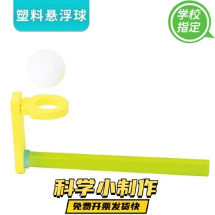 幼儿园小学生科技小制作发明物理DIY悬浮吹球 儿童科学实验玩具