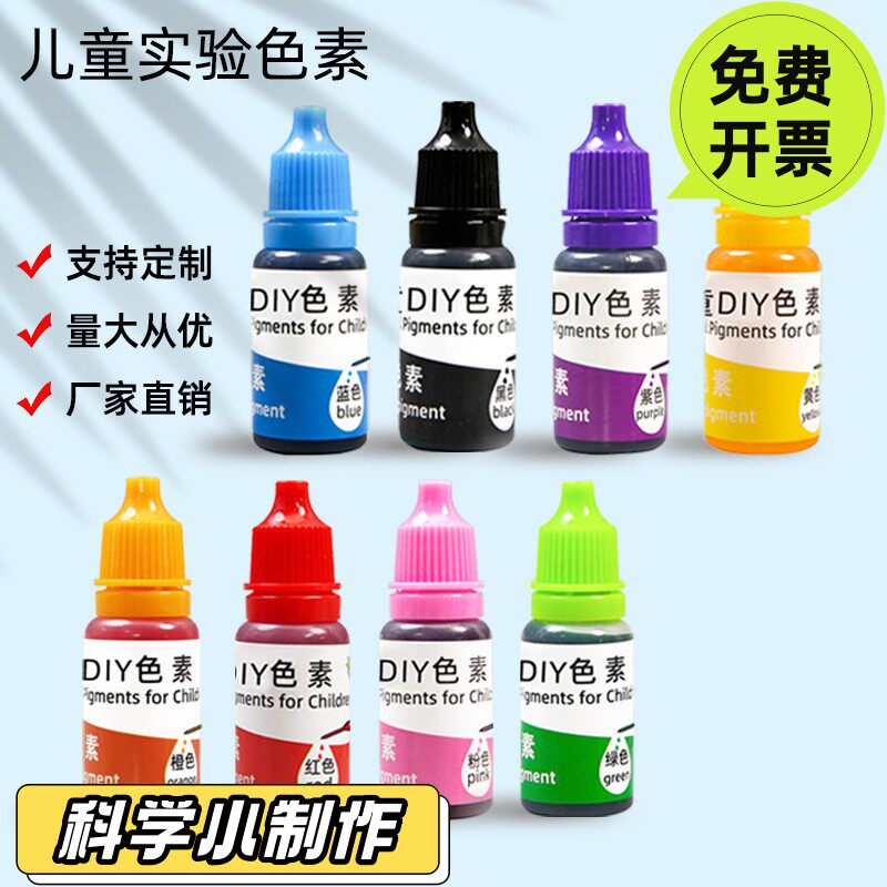 小学生实验色素10ml儿童科学实验色彩手工调色史莱姆颜料DIYDS54
