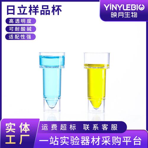 日立样品杯 血凝杯生化仪样品杯一次性使用实验室透明塑料样QW66