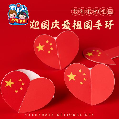 国庆节礼物手工diy爱国纸质手环儿童制作材料幼儿园红色主题道E73