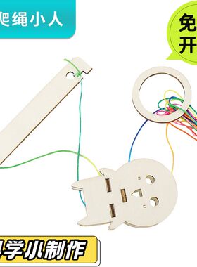 领跑教具爬绳小人摩擦力实验手工DIY材料包 科技小制作学生幼儿童