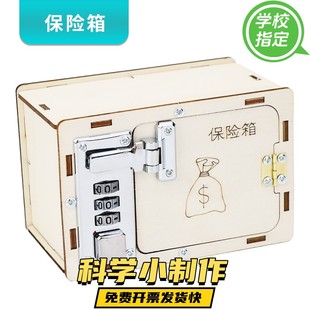 保险箱 密码 锁保险柜手工木制拼插DIY少儿科技小制作科学实验推荐