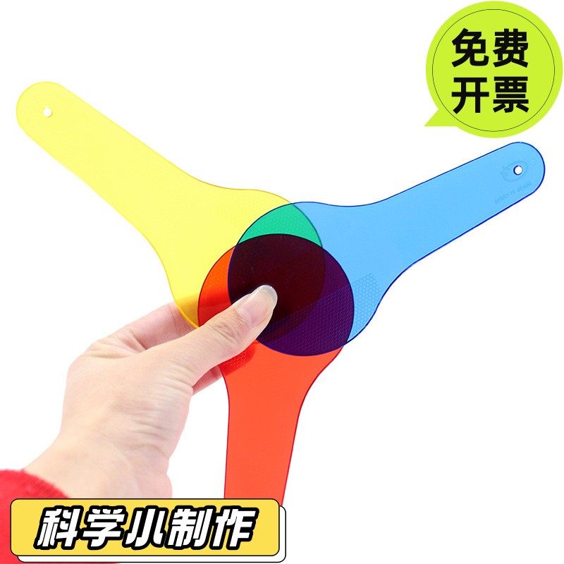 儿童光学实验六色配色小卡片三原色合成器彩色片教具六色透光SD86