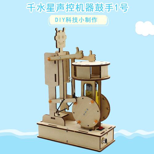 声控机器鼓手diy手工拼装科学实验套装材料包stem科教教具Q55