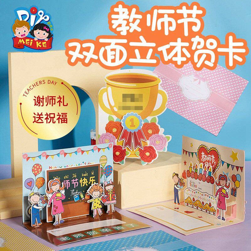 教师节礼物手工diy双面立体贺卡送老师自制幼儿园儿童玩具材料E01