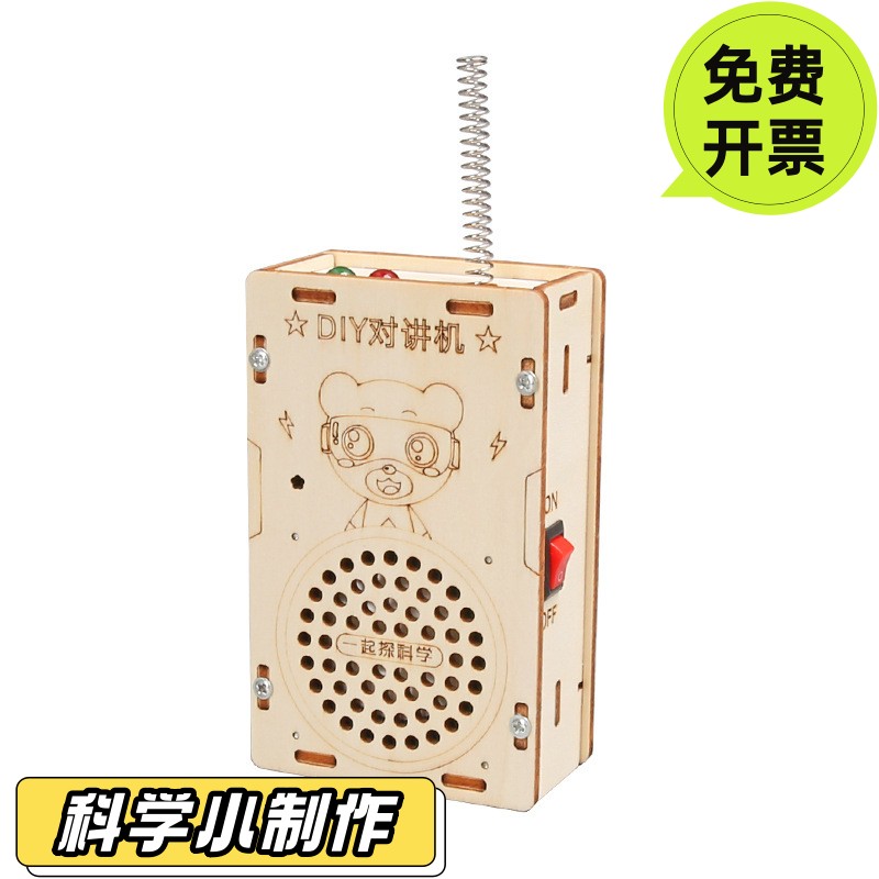 科学实验diy无线对讲机 儿童手工科技制作小发明亲子互动科教SD52
