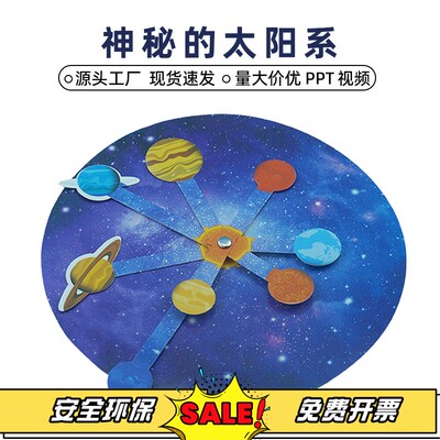DIY科技小制作太阳系八大行星模型幼儿科学实验器材科普教具玩具