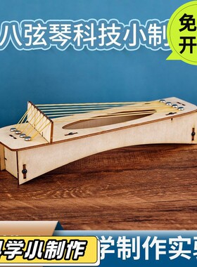 八弦琴儿童diy手工材料科技小制作小发明幼儿园教具科学实验PO33