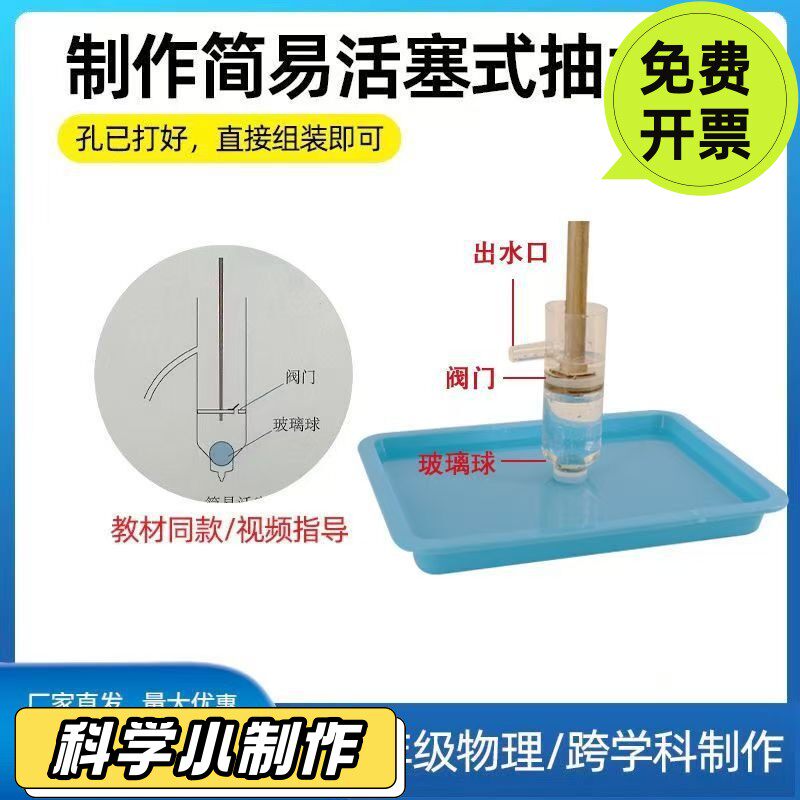 DIY简易活塞式抽水机模型创新科技教具八年级物理科学实验材PO52