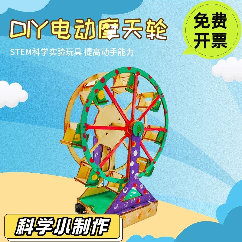 小学生科学小制作小发明 diy电动摩天轮玩具模型儿童科技实验SD35