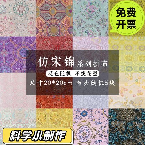 名家仿宋锦带背胶布料20cm布头手工diy材料用于胸针吊坠发夹SD93