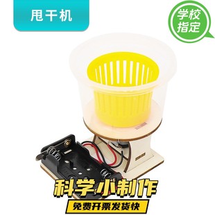 科学制作小发明自制甩干机模型小学生科技手工玩具电动离心机物理