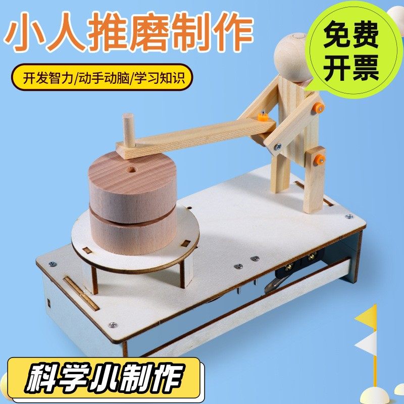 小人推磨手工diy材料科技创意小制作学生儿童科学实验创新小SD44