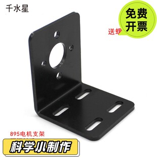 895电机支架 马达固定座 金属支架 885电机底座 L型电机支架PO82