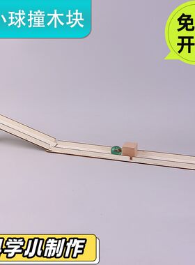 领跑教具势能转化动能演示器材小球撞击木块小学生三年级科学实验