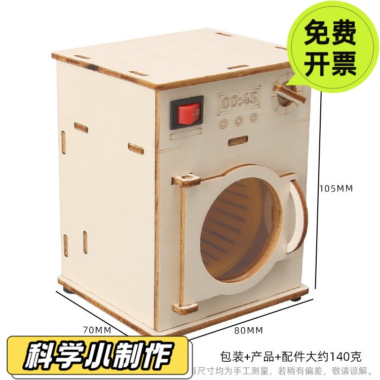 滚筒洗衣机科技小制作  研学课堂器材小学生STEAM创客材料包DS24