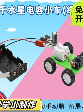 电容小车(绿色)diy科技学生小制作科学实验材料包科教具PO11