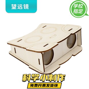 科学实验手工器材包科技小制作光学玩教具 学生DIY自制双筒望远镜