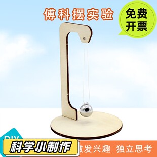 科学实验自制傅科摆科技小制作幼小学生教具手动制作材料礼品PO01