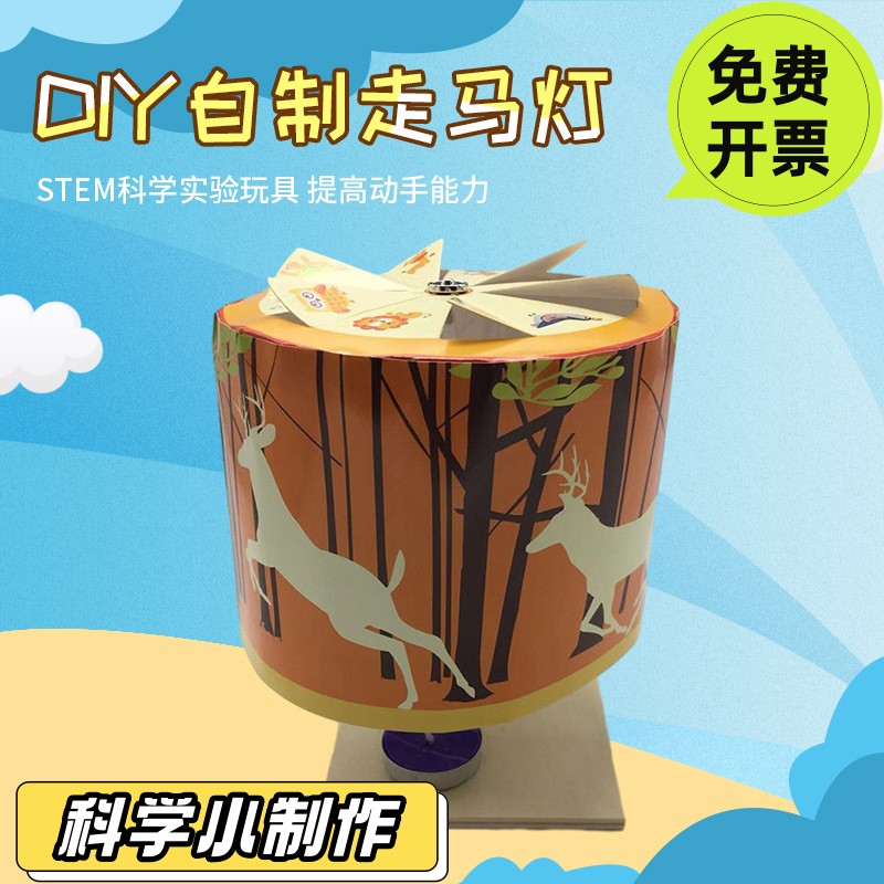 学生 diy自制走马灯儿童科学实验科技小制作材料小学生创意小SD23