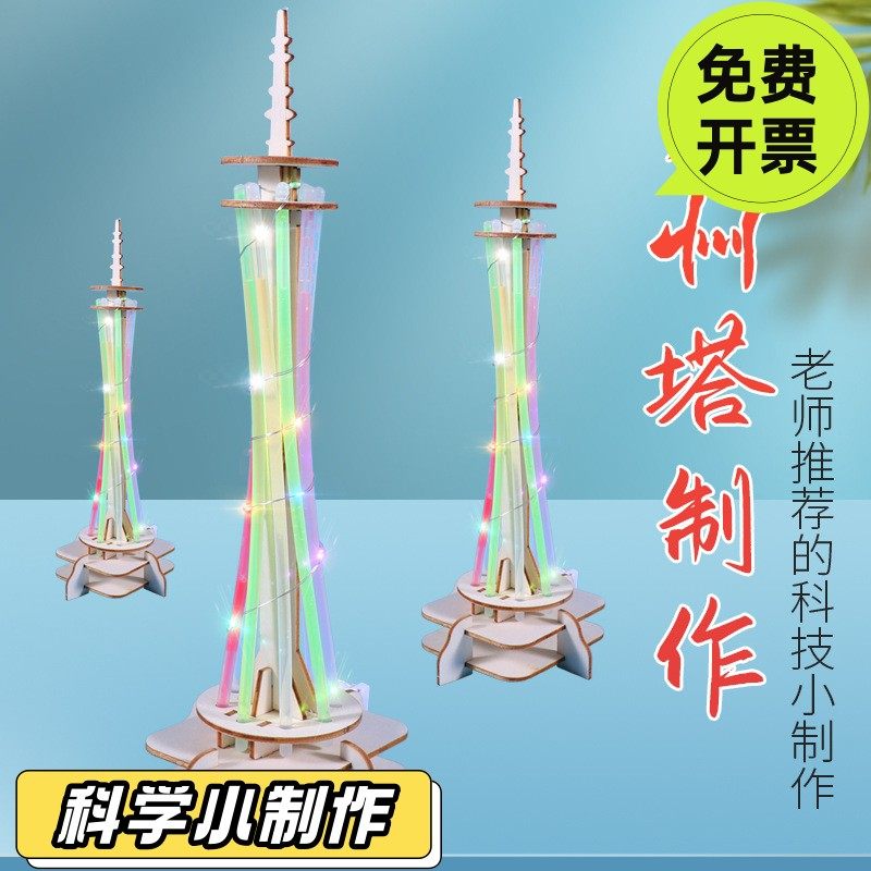 新款学生创意科技益智手工小制作玩具七彩广州塔模型拼装材料SD27