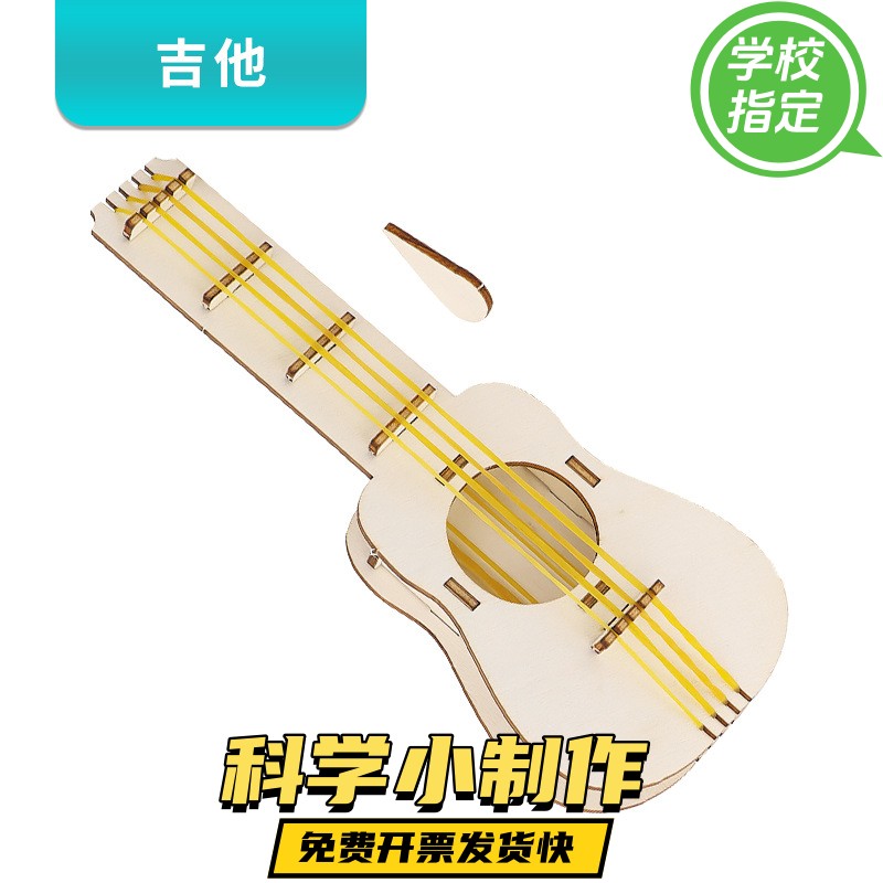 科学制作木质小吉他手工幼儿园动手动脑diy物理实验小学教育器材