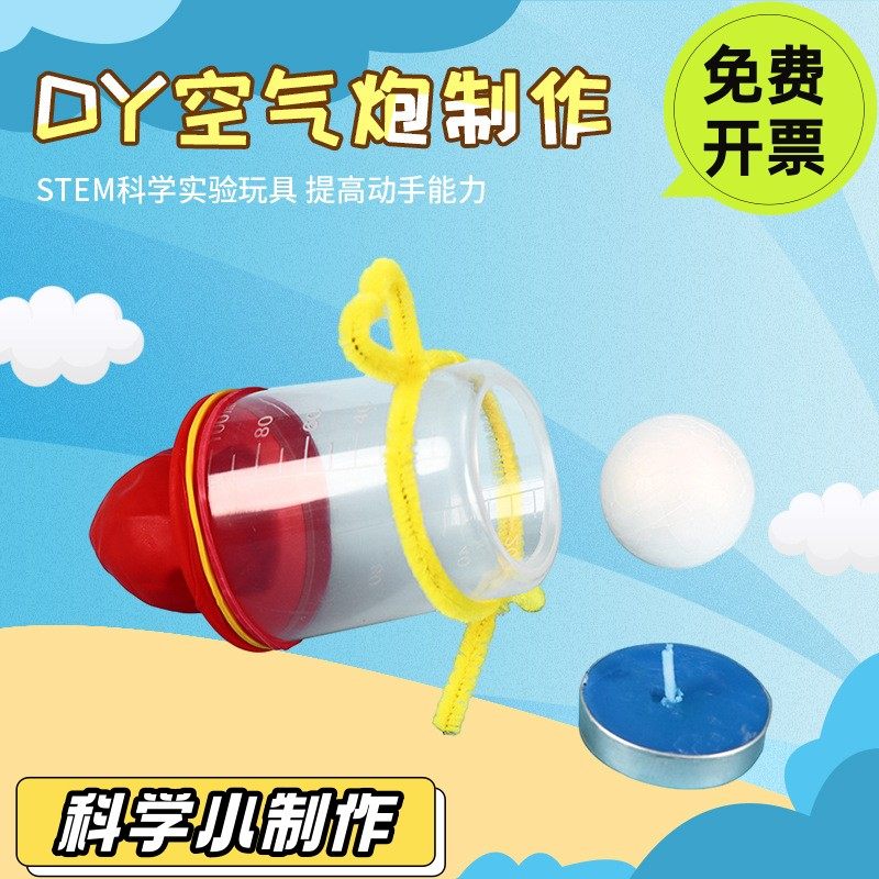 DIY科技小制作 无敌空气炮小发明 中小学手工拼装模型益智材SD97