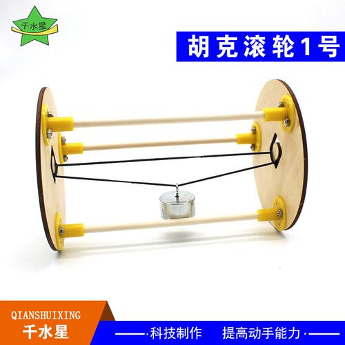 胡克滚轮1号小学科学实验套装diy科技小制作stem教育Q52