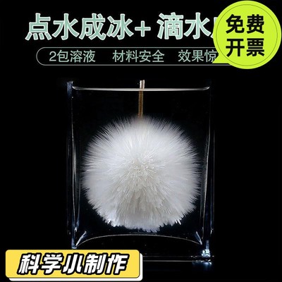 点水成冰滴水成冰山魔术乙醋酸钠过饱和溶液热冰化学结晶实验PO14