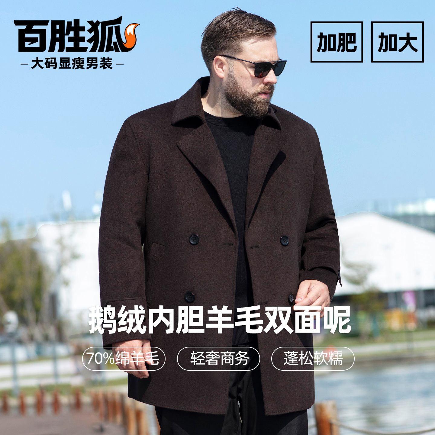 百胜狐鹅绒可脱卸中长双面呢大衣