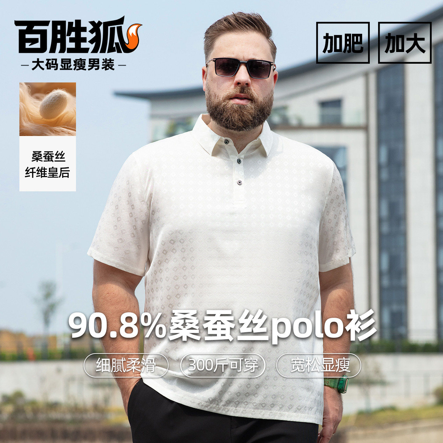 百胜狐加肥加大码轻奢桑蚕丝肌理感polo衫男翻领商务宽松显瘦短袖