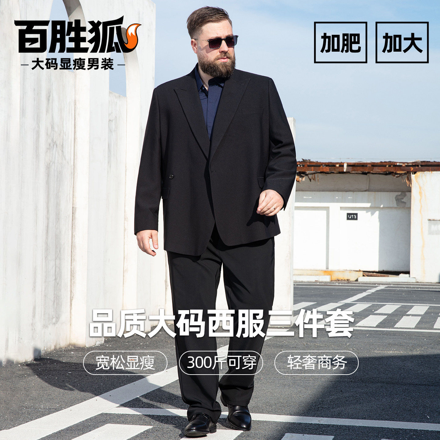 百胜狐商务正装男士加肥加大胖子西服套装大码宽松三件套春秋西装