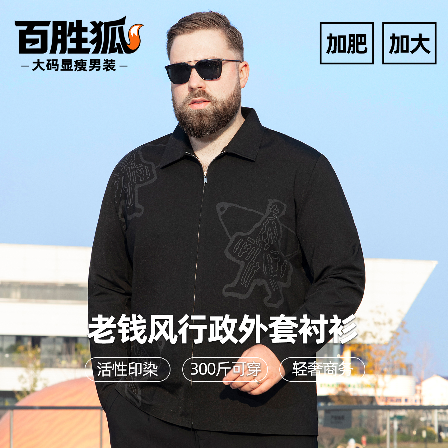 百胜狐男士大码老钱风夹克