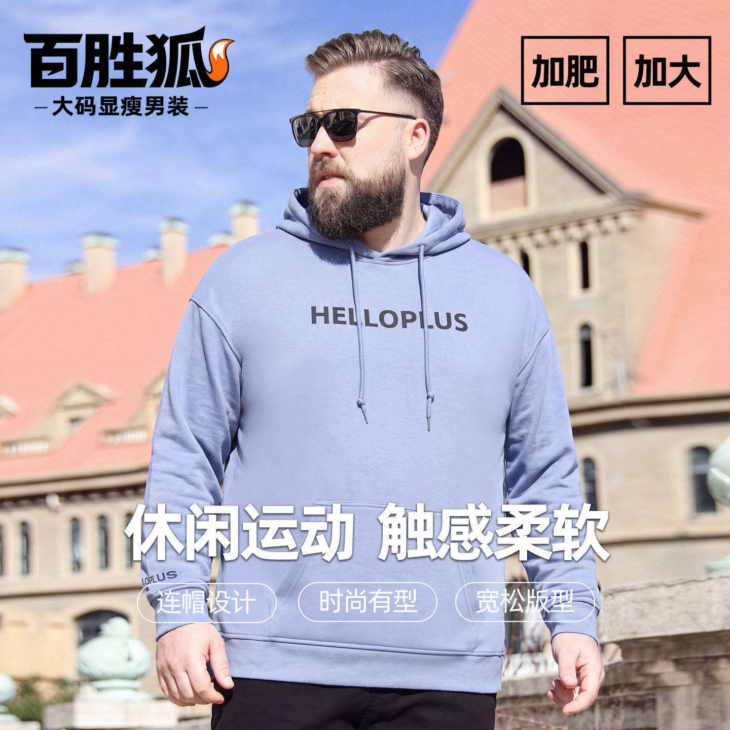 百胜狐美式潮流字母印花连帽卫衣男士春秋季加肥加大码运动风上衣