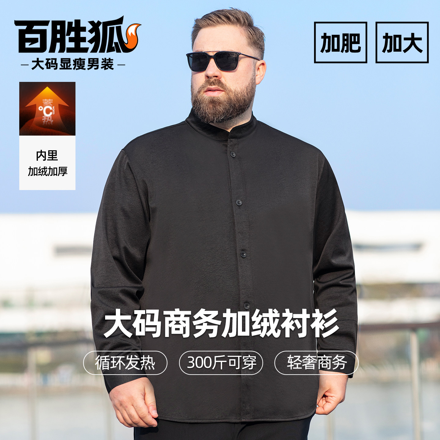 百胜狐加绒新中式立领衬衫男商务保暖胖子加肥加大码冬季休闲衬衣