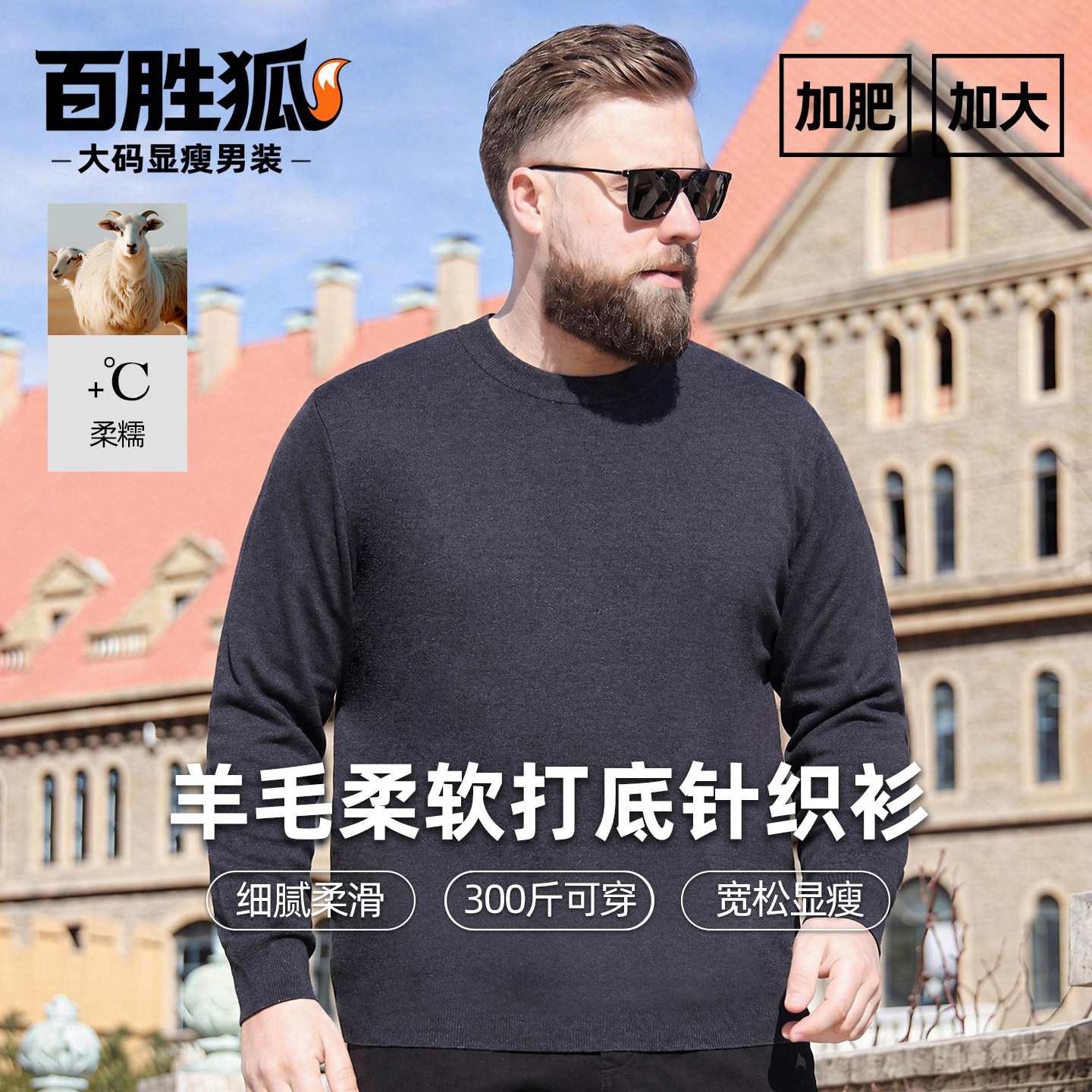 百胜狐羊毛混纺保暖宽松针织衫男新款胖子加肥加大码休闲商务上衣