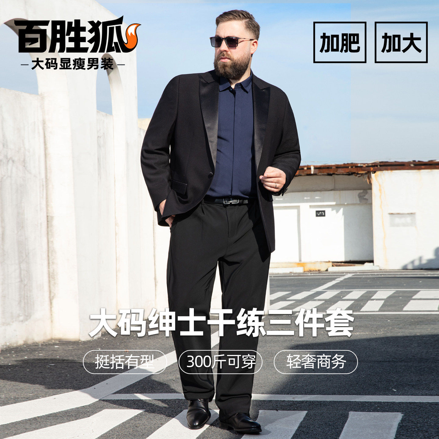 百胜狐男士商务西装套装2026春正装显瘦加肥加大码加肥绅士三件套