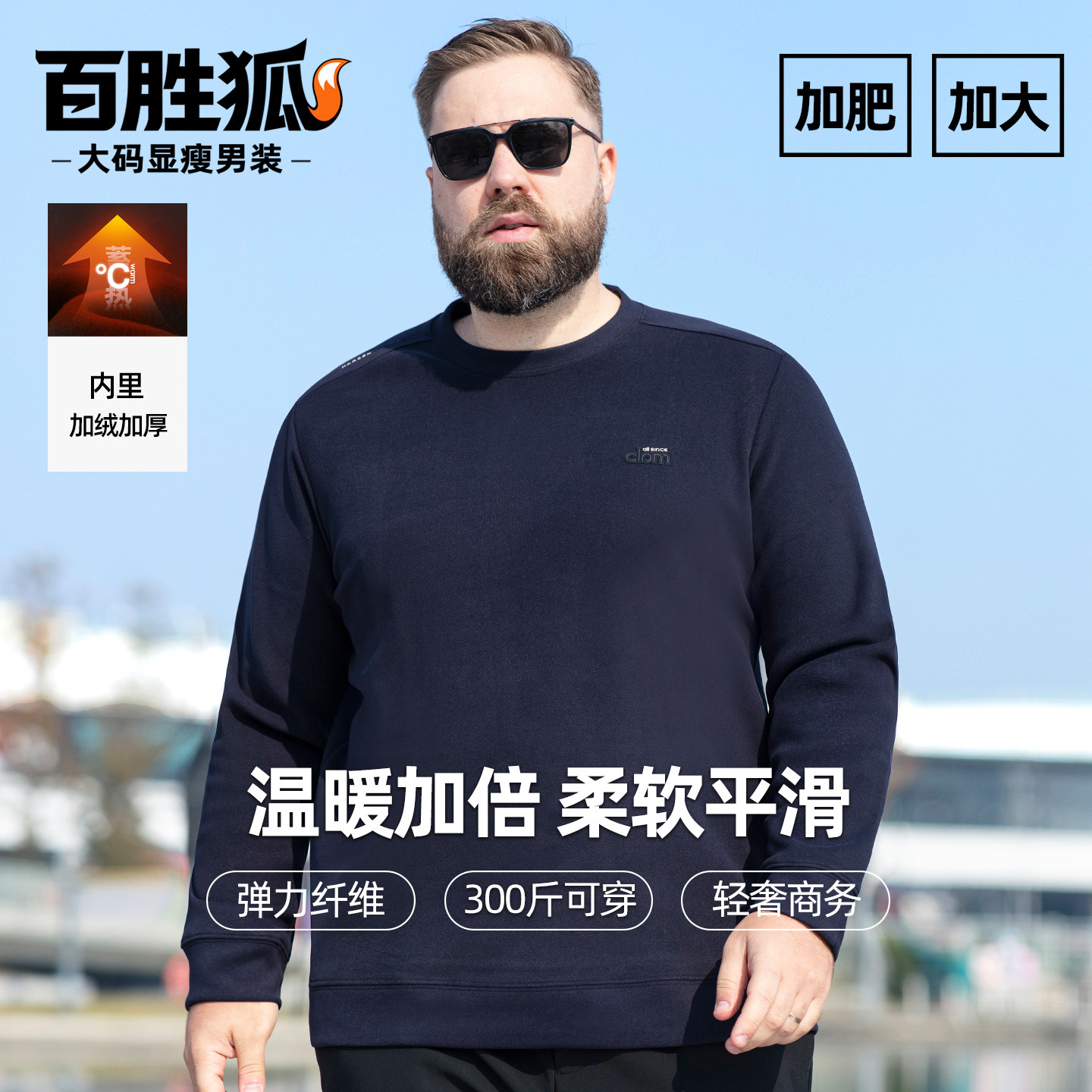 百胜狐加绒加厚内里廓形圆领卫衣男士保暖加肥加大码胖子冬上衣