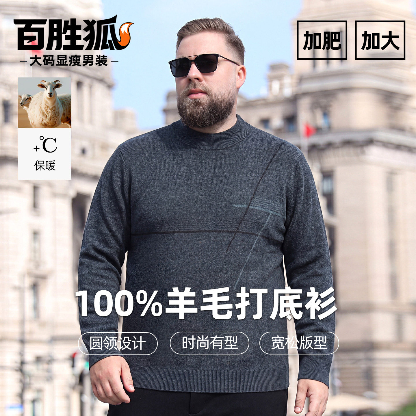 百胜狐纯羊毛男士大码显瘦针织衫
