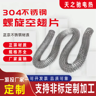 电热管散热片304不锈钢散热片螺旋式散热片空散热片空翅片