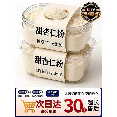胖东来同款新疆甜杏仁粉