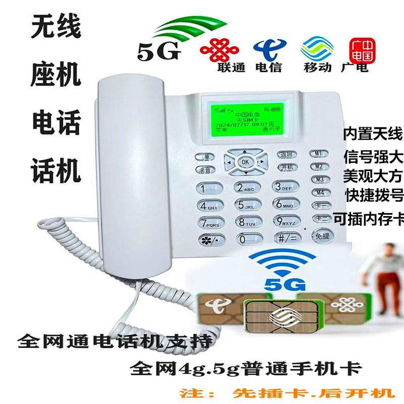 全网通4G5G无线插卡电话机移动联通电信广电手机卡座机家用办公