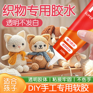 钩织胶水专用粘毛线的手工胶钩针胶水玩偶眼睛织物粘微钩布娃娃胶