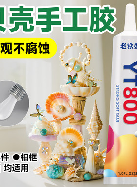 贝壳手工胶粘接海螺风铃珊瑚珍珠贝类工艺饰品摆件环保透明专用胶