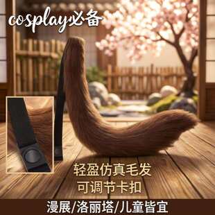 cos狐狸漫展出圈狐展罗莉塔萌萌角色扮演小狐尾可调卡扣绑带尾巴