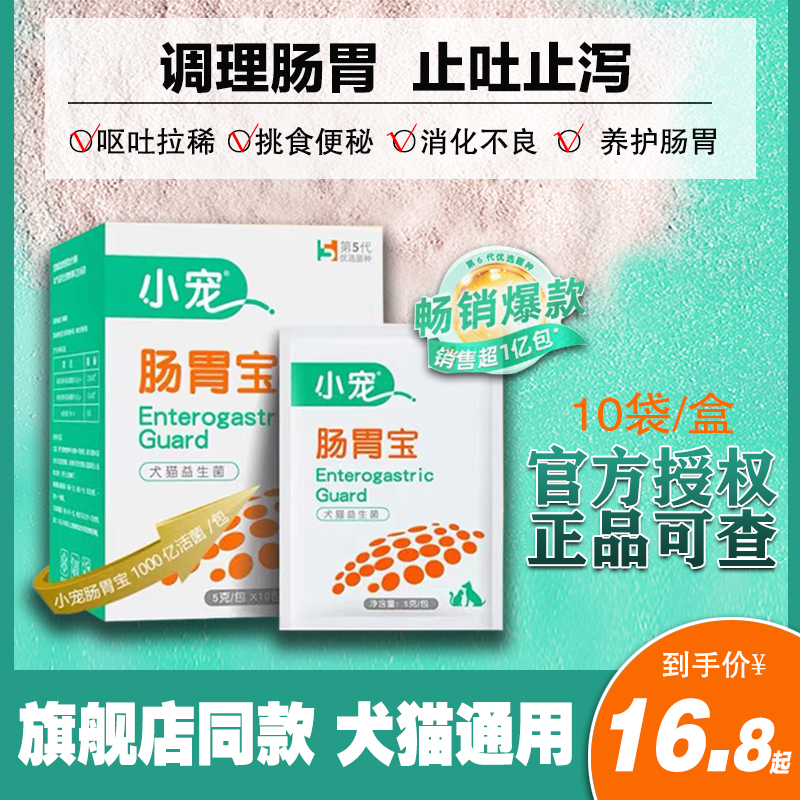 小宠益生菌调理肠胃呕吐拉稀软便