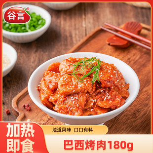 谷言巴西烤肉预制菜料理包商用外卖快餐专用饭店煲仔饭盖浇饭菜肴