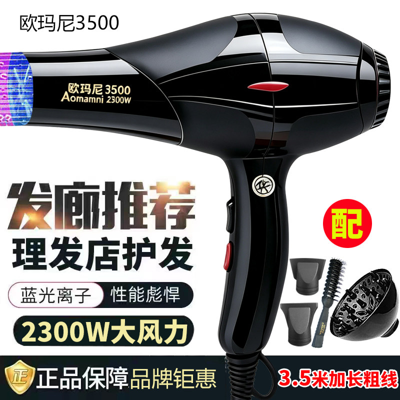 欧玛尼3500电吹风大功率2300瓦蓝光负离子护发理发店专用吹风机筒