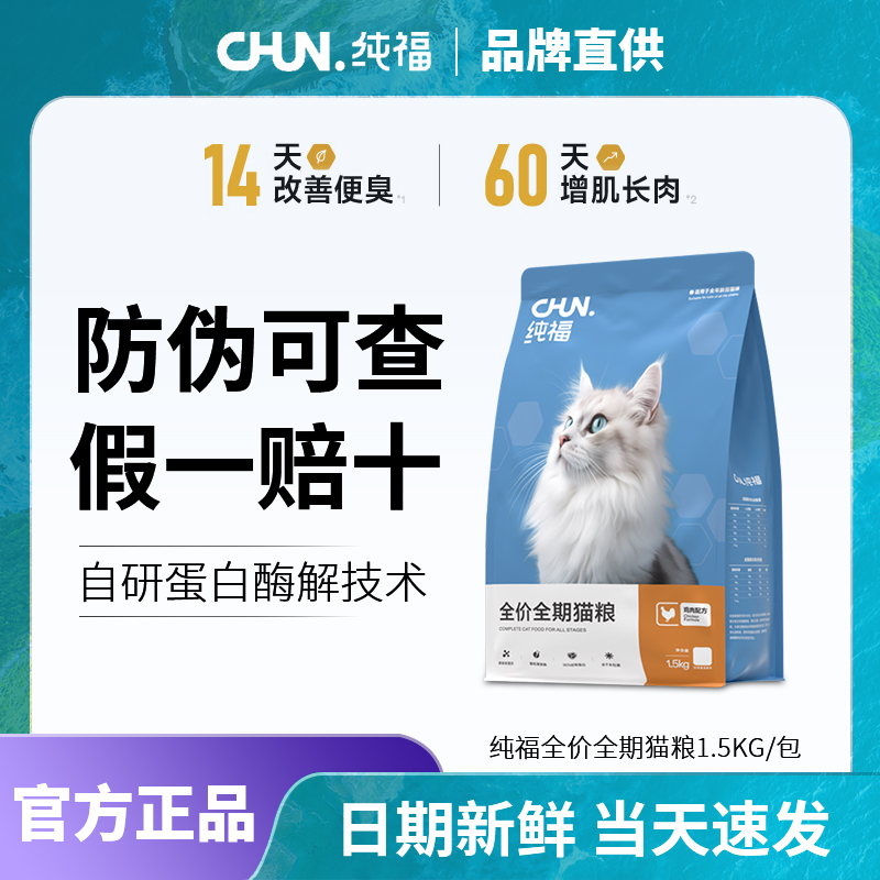 纯福全价全期猫粮1.5KG成猫幼猫期酶解鲜肉专用粮鸡肉兔肉味纯富
